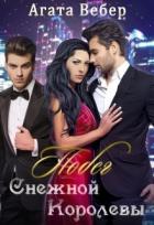Книга Побег Снежной Королевы (СИ)