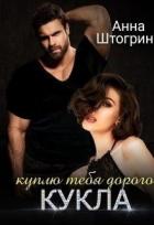 Книга Куплю тебя дорого Кукла (СИ)