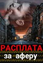 Книга Расплата за аферу (СИ)