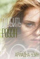 Книга Любить Роуэн (ЛП)