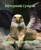 Книга Некромант. Книга третья. Перед лицом врага (СИ)