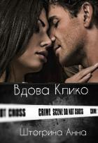 Книга Вдова Клико (СИ)