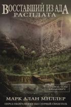 Книга Восставший из Ада: Расплата (ЛП)