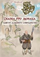Книга Сказка про монаха (СИ)