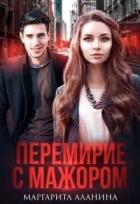 Книга Перемирие с мажором (СИ)