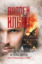 Книга Увидеть Париж – и победить!