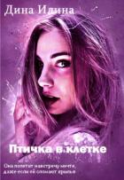 Книга Птичка в клетке (СИ)