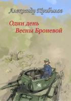 Книга Один день Весны Броневой (СИ)
