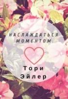 Книга Наслаждаться моментом (СИ)