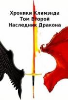 Книга Наследник Дракона (СИ)