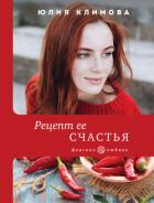 Книга Рецепт ее счастья