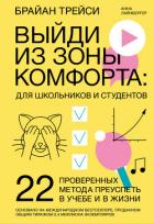 Книга Выйди из зоны комфорта: для школьников и студентов. 22 проверенных метода преуспеть в учебе и в жизн