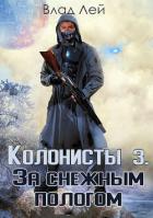 Книга Колонисты 3 (СИ)