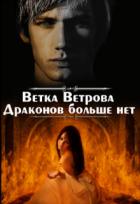 Книга Драконов больше нет. Дилогия (СИ)