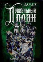 Книга Провальный план (СИ)