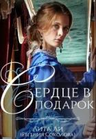 Книга Сердце в подарок (СИ)