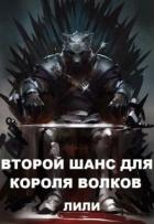 Книга Второй шанс для Короля волков (СИ)