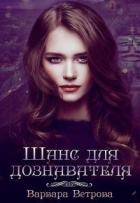 Книга Шанс для дознавателя (СИ)
