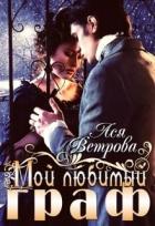 Книга Мой любимый граф (СИ)