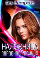 Книга Наложница звёздного принца (СИ)