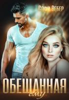 Книга Обещанная ему