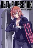 Книга Путь в Невелию (СИ)