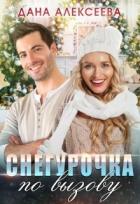 Книга Снегурочка по вызову (СИ)