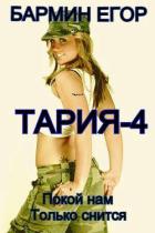 Книга Тария - 4 (СИ)