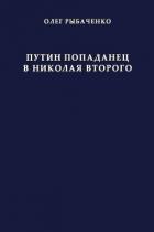 Книга Путин попаданец в Николая Второго
