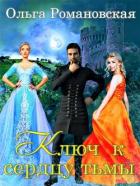 Книга Ключ к сердцу тьмы