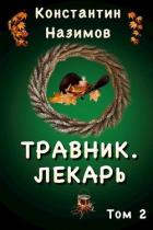Книга Лекарь (СИ)