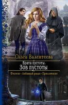 Книга Врата пустоты. Зов пустоты