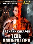 Книга Тень императора