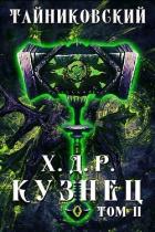 Книга Кузнец. Том II (СИ)