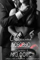 Книга Одержимый любовью (ЛП)