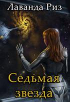 Книга Седьмая звезда (СИ)
