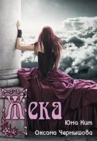 Книга Жека (СИ)