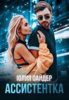 Книга Ассистентка (СИ)