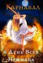 Книга Карнавал в День Всех Неживых (СИ)