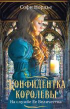 Книга Конфидентка королевы. На службе Ее Величества