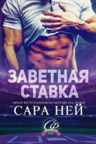 Книга Заветная ставка (ЛП)