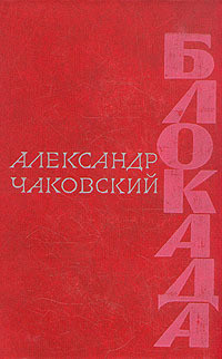 Книга Блокада. Книга 3
