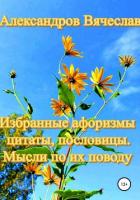 Книга Избранные афоризмы, цитаты, пословицы. Мысли по их поводу