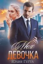 Книга Моя девочка (СИ)