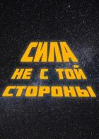 Книга Сила не с той стороны (СИ)
