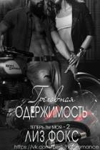 Книга Греховная одержимость (ЛП)
