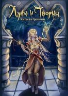 Книга Луны и Творцы (СИ)