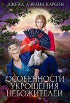Книга Особенности укрощения небожителей (СИ)