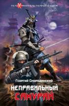 Книга Неправильный самурай