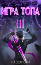 Книга Игра топа. Революция